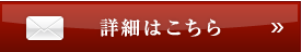 詳細はこちら