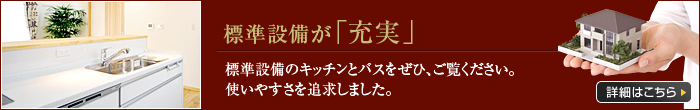 標準装備が充実