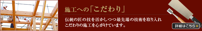 施工へのコダワリ