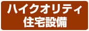 ハイクオリティ住宅設備