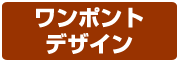 ワンポイントデザイン