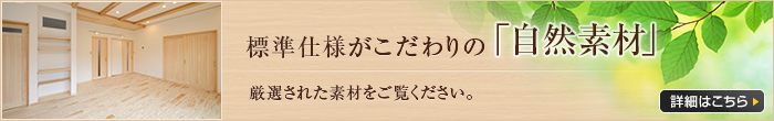 標準仕様がこだわりの自然素材