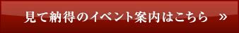 見て納得のイベント案内はこちら