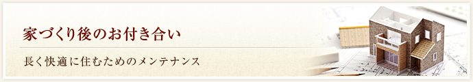 家づくり後のお付き合い