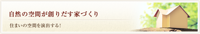 安心、夢の住空間を創りだす家づくり